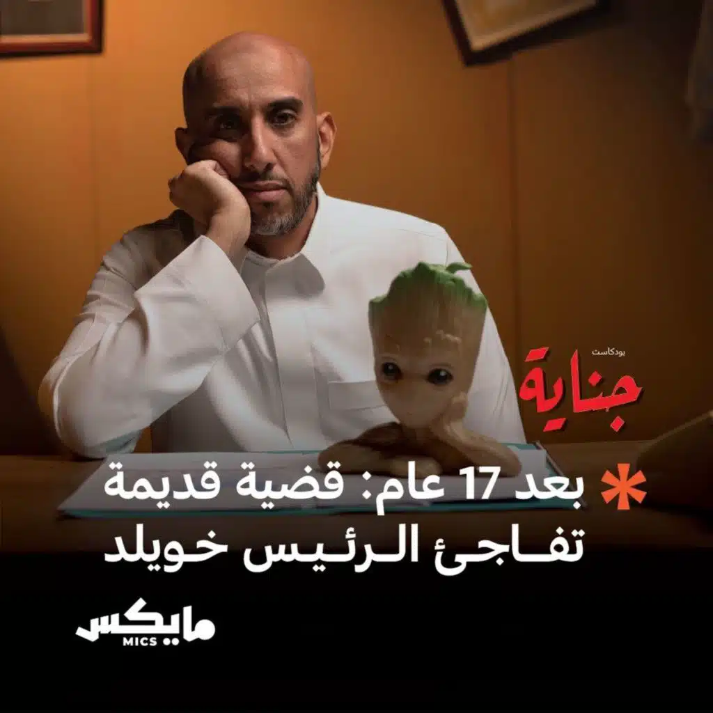 بعد 17 عام: قضية قديمة تفاجئ الرئيس خويلد