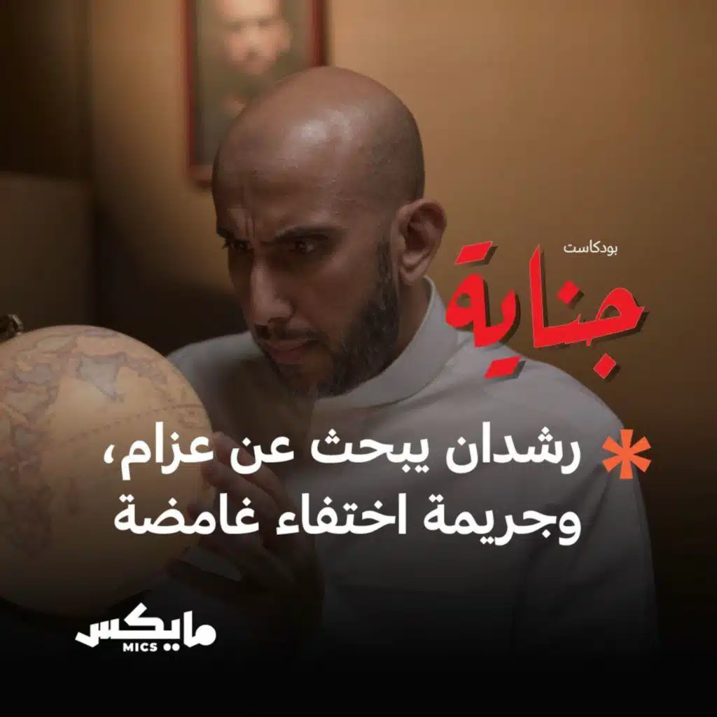 رشدان يبحث عن عزام، وجريمة اختفاء غامضة