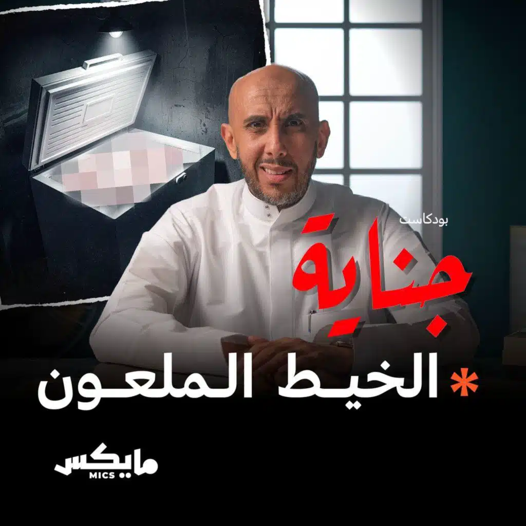 الخيط الملعون