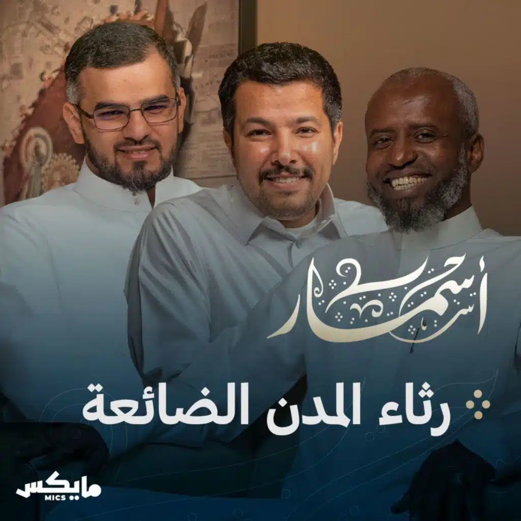 رثاء المدن الضائعة