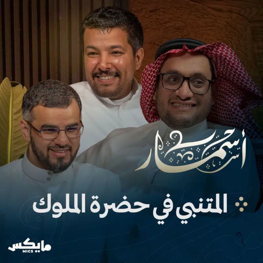 المتنبي في حضرة الملوك