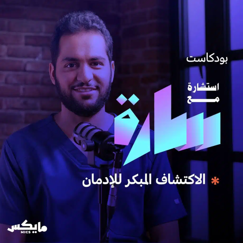 الاكتشاف المبكر للإدمان مع د. سلطان العصيمي