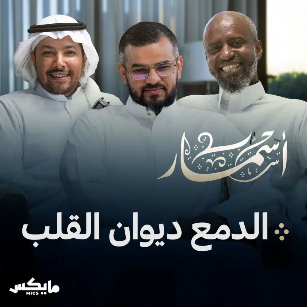 الدمع ديوان القلب