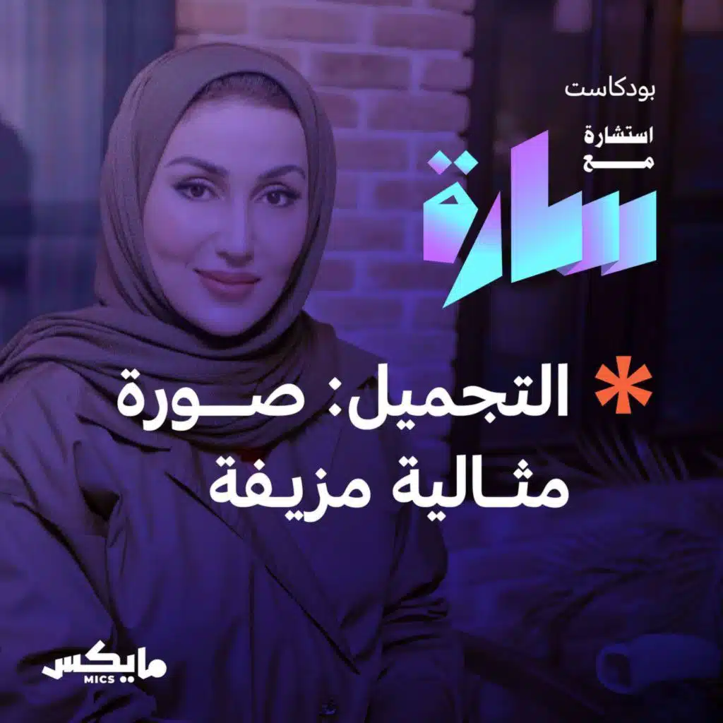 التجميل: صورة مثالية مزيفة