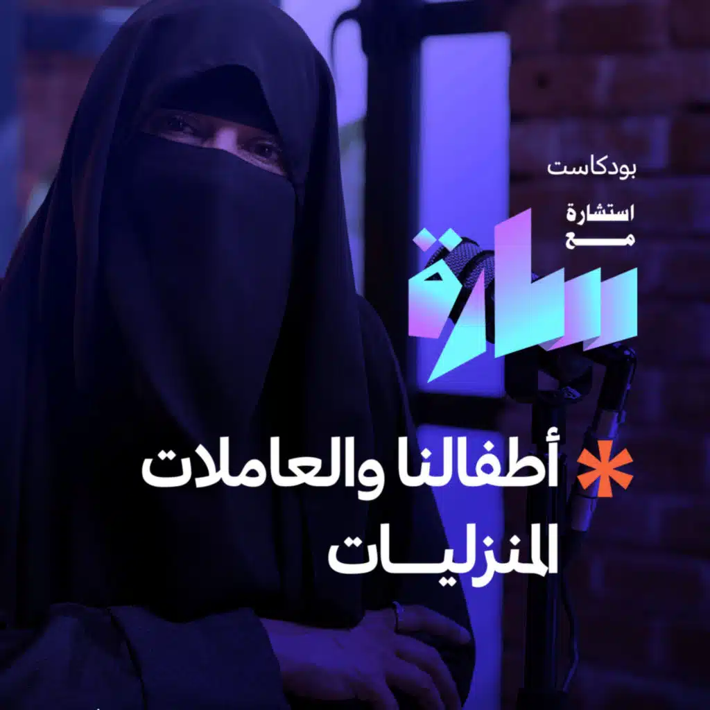 أطفالنا والعاملات المنزليات