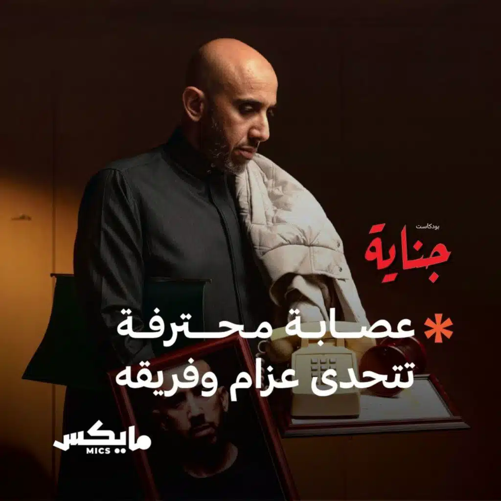 عصابة محترفة تتحدى عزام وفريقه