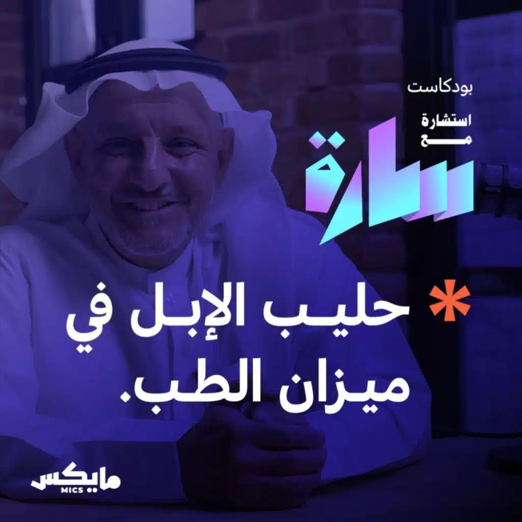 حليب الإبل في ميزان الطب | أ.د.فهد الخضيري