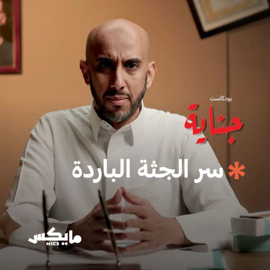 سر الجثة الباردة