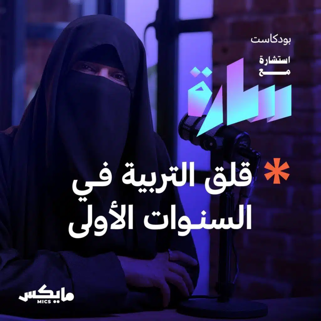 قلق التربية في السنوات الأولى