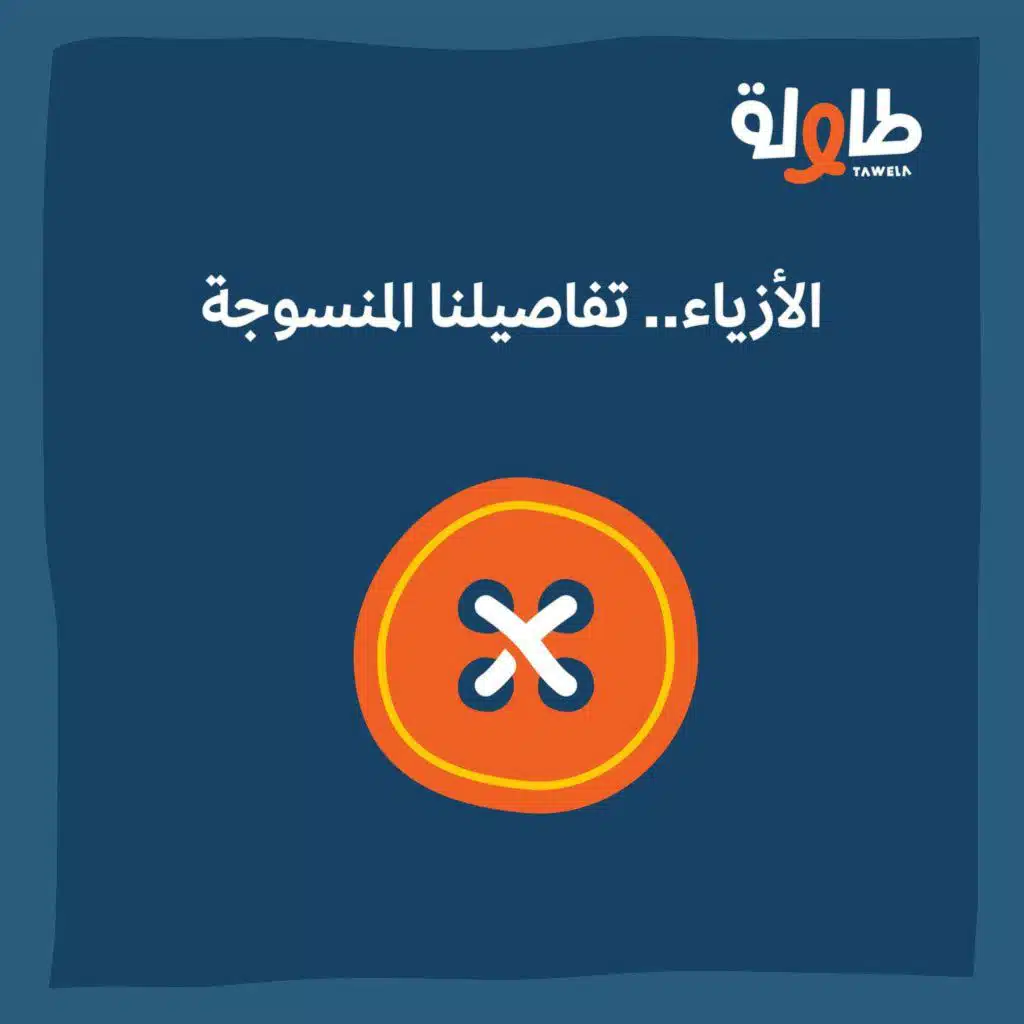 توصية |الأزياء.. تفاصيلنا المنسوجة