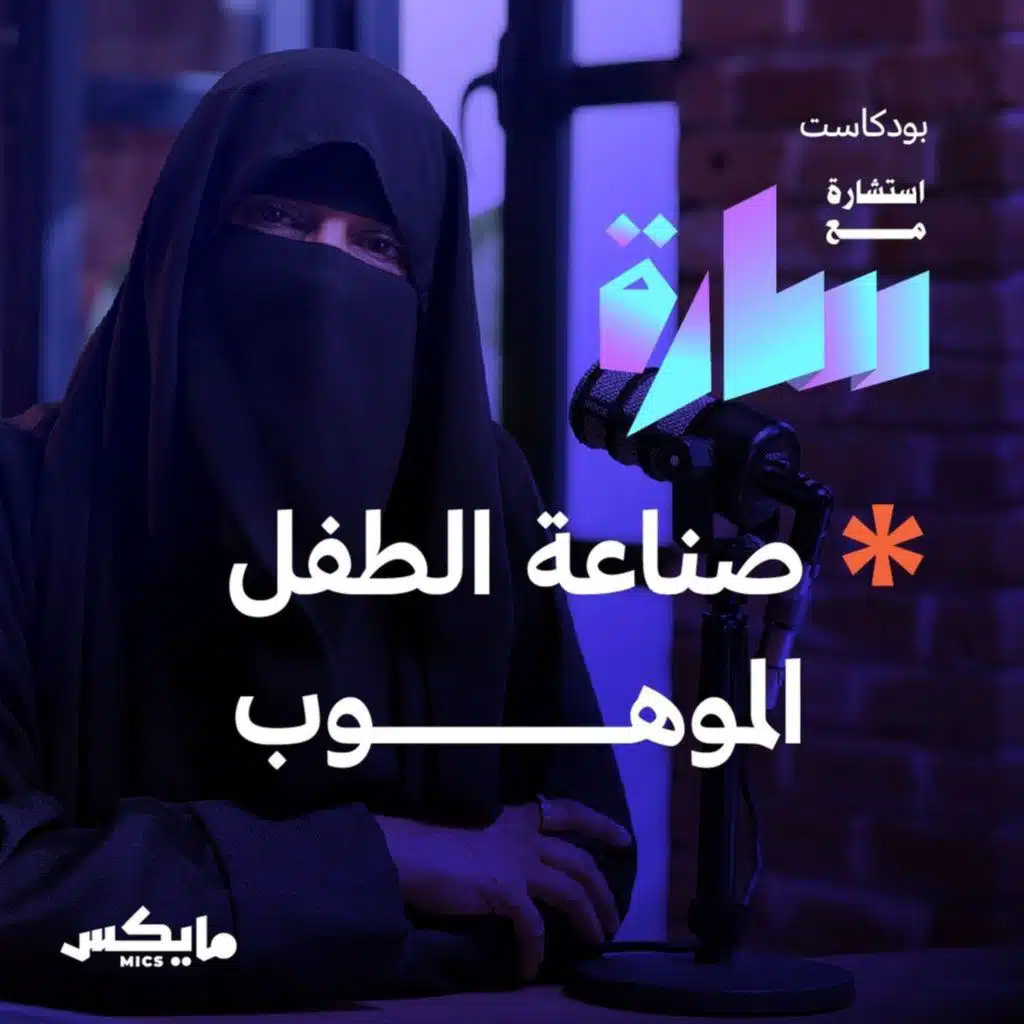 صناعة الطفل الموهوب