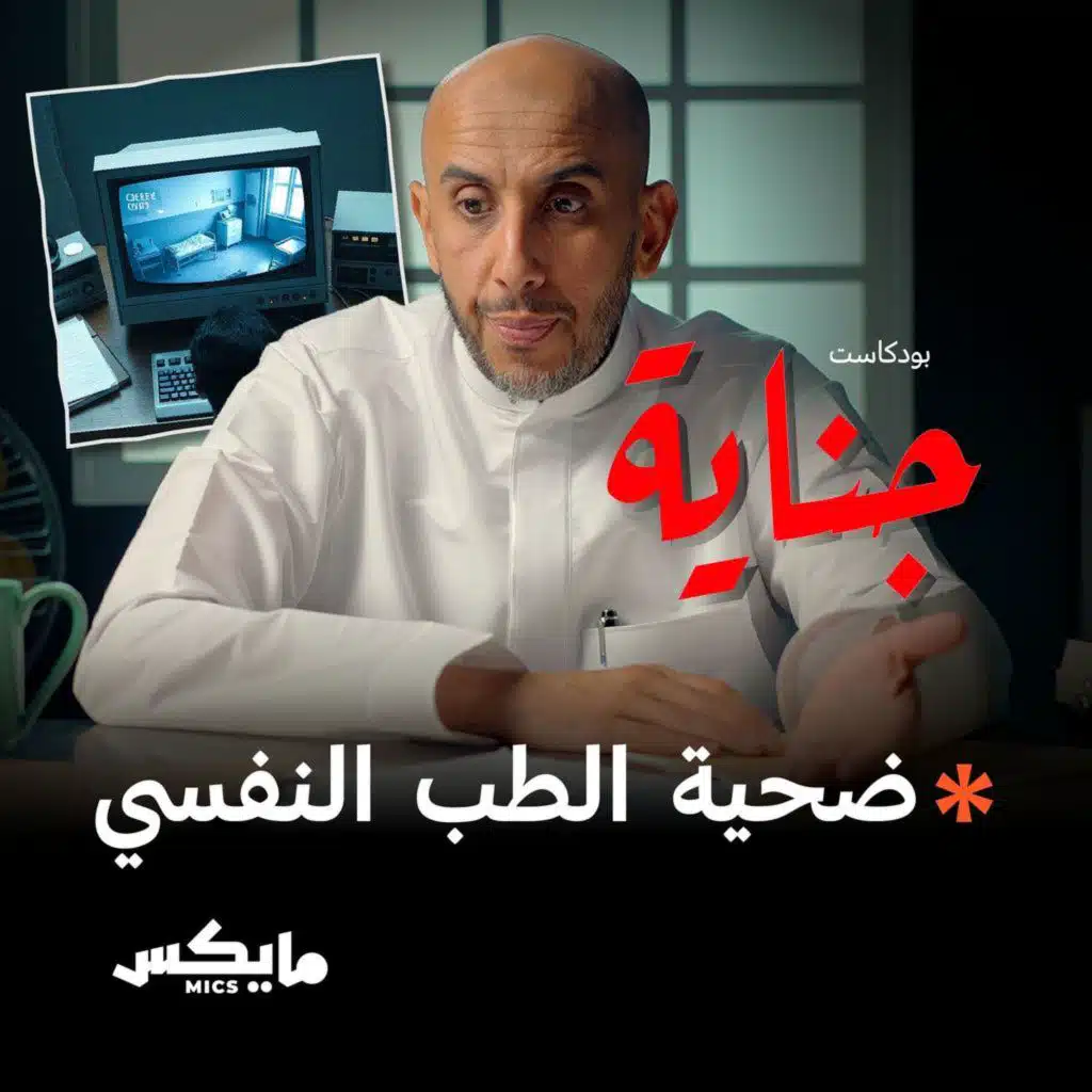 ضحية الطب النفسي