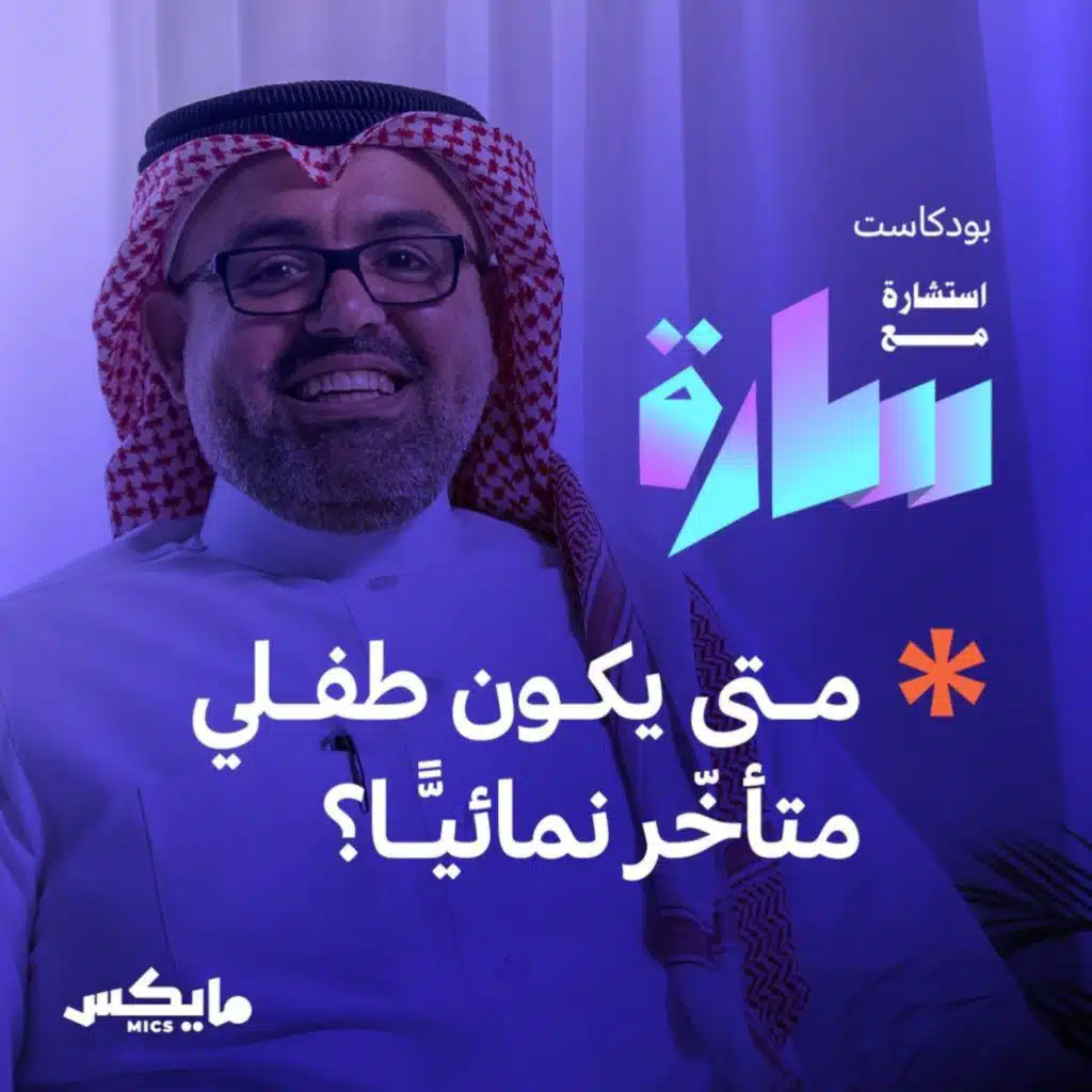 متى يكون طفلي متأخّر نمائيًّا؟