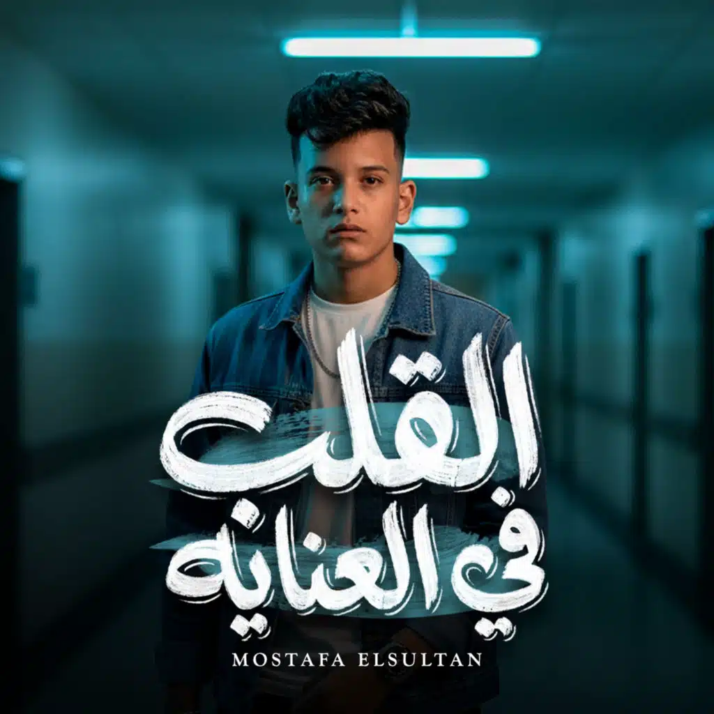 القلب في العنايه