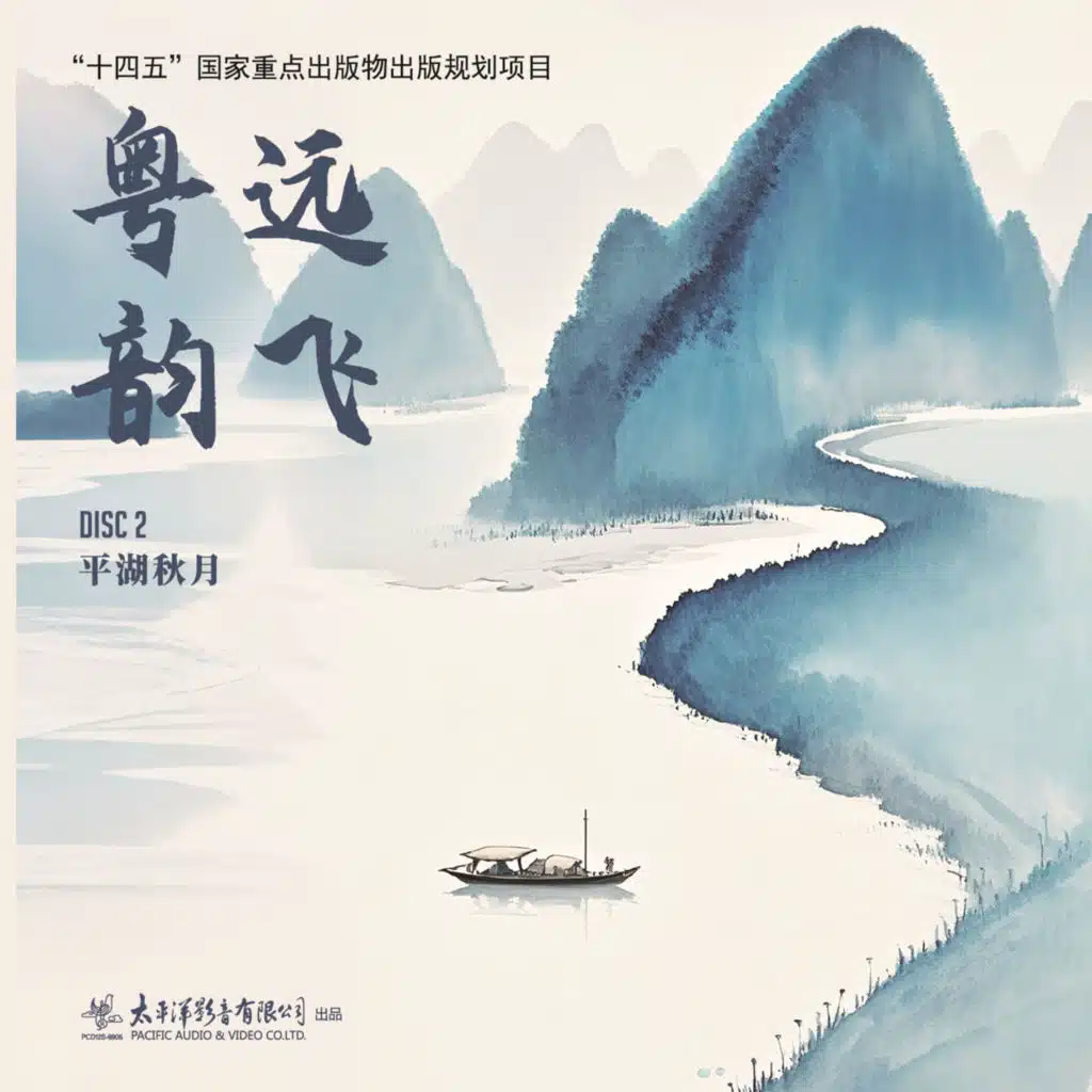 粤韵远飞广东音乐大全（二）——平湖秋月
