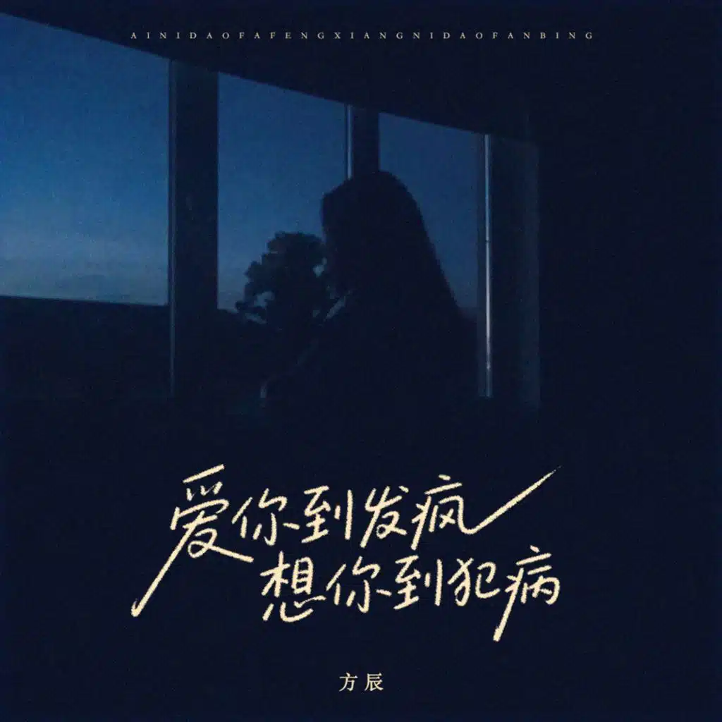 爱你到发疯想你到犯病