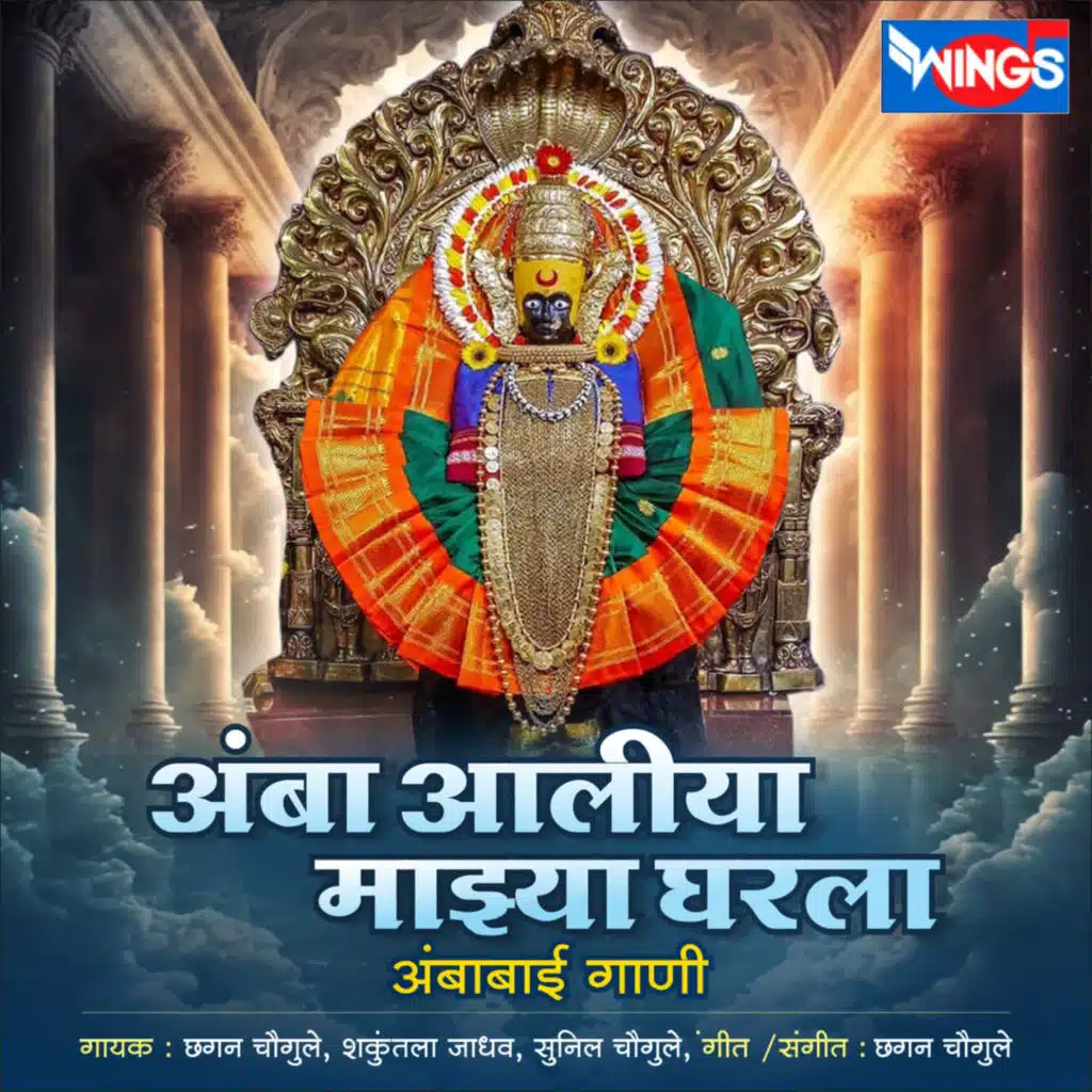 Amba Aliya Majhya Gharala (Ambabai Gani)