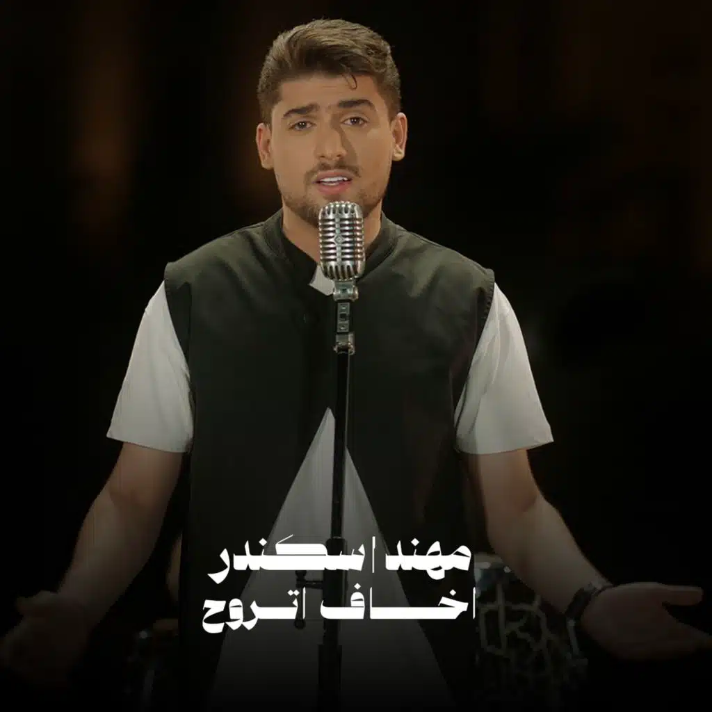 مهند اسكندر