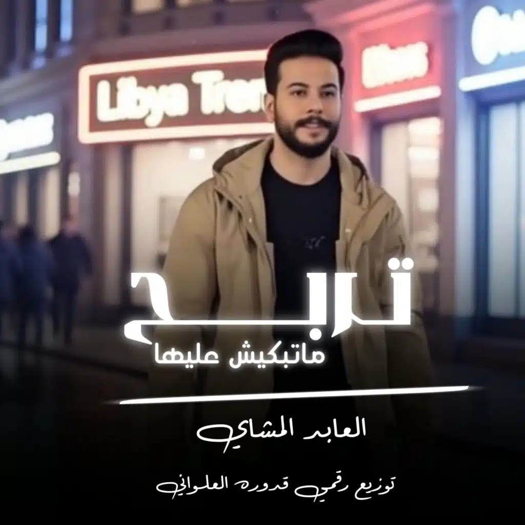 العابد المشاي - Alabid Almashai