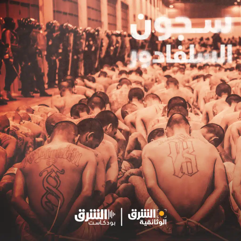 سجون السلفادور