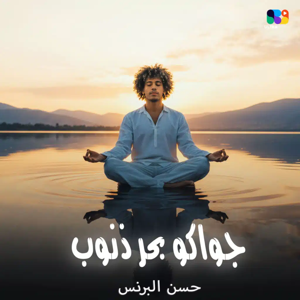 جواكو بحر ذنوب