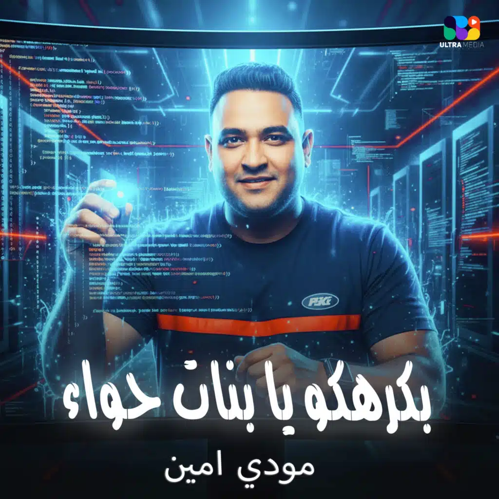 بكرهكو يا بنات حواء