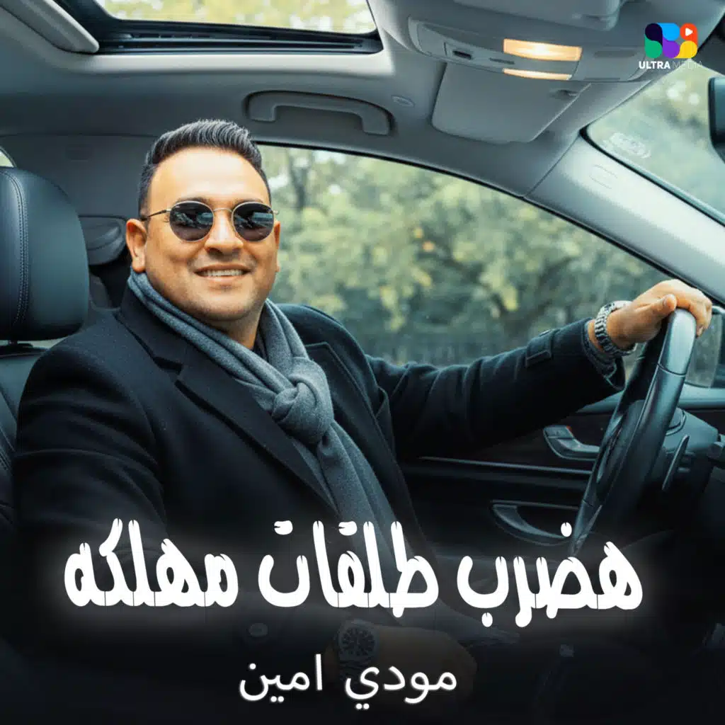 هضرب طلقات مهلكه