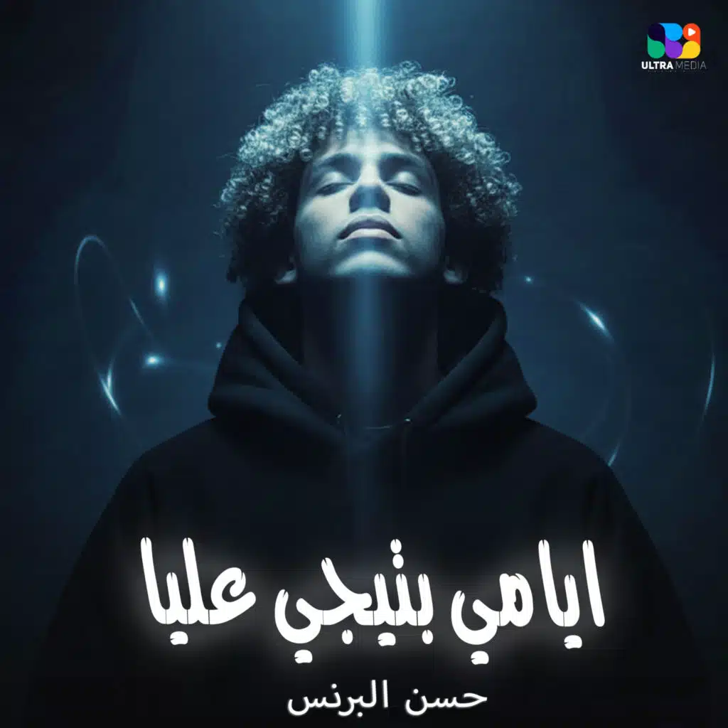 ايامي بتيجي عليا