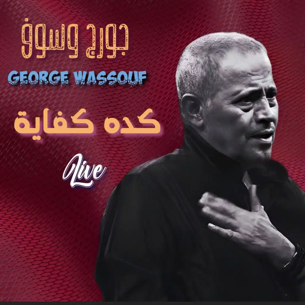 كده كفاية (Live)