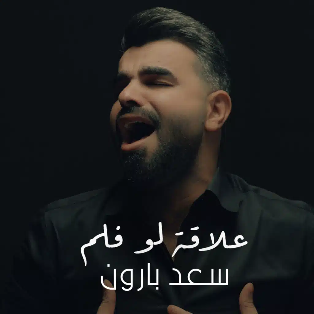 سعد بارون