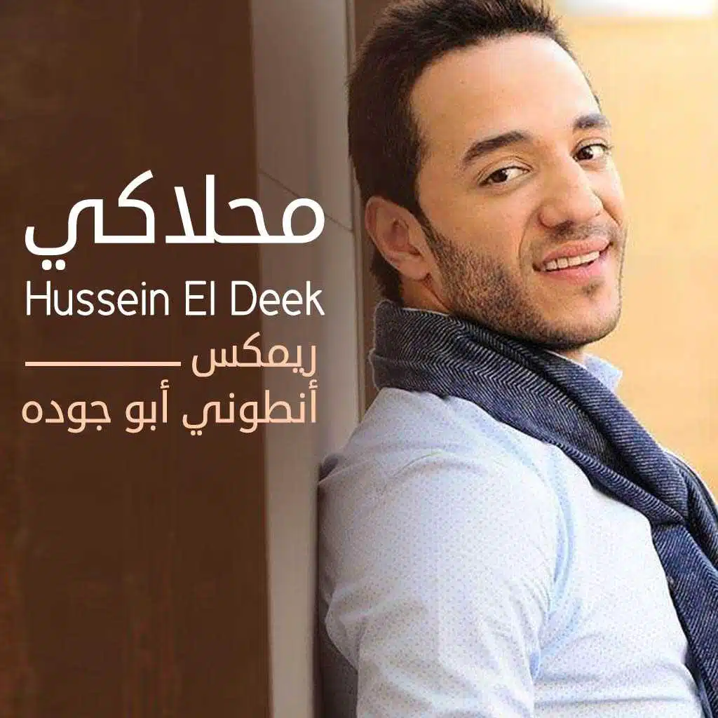 محلاكي (ريمكس أنطوني أبو جودة)