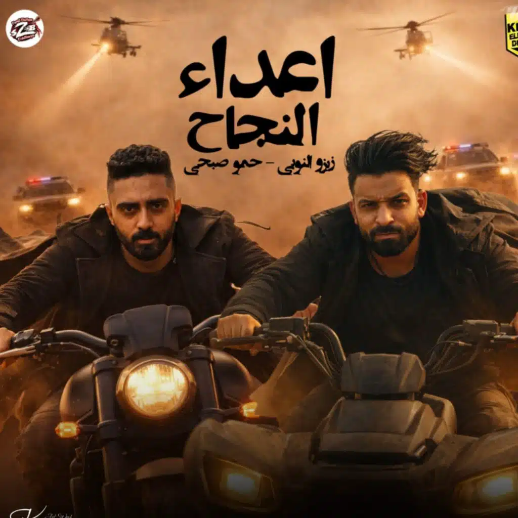 اعداء النجاح