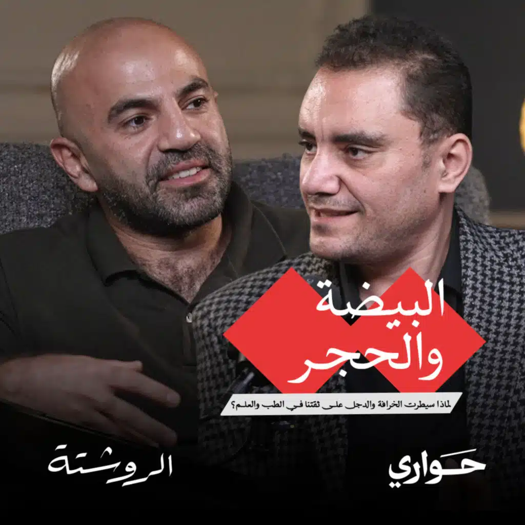 الروشتة | سيطرة الخرافة والدجل على ثقتنا في العلم | مع د. شادي عبد الحافظ | الحلقة ١٠ | الجزء الأول