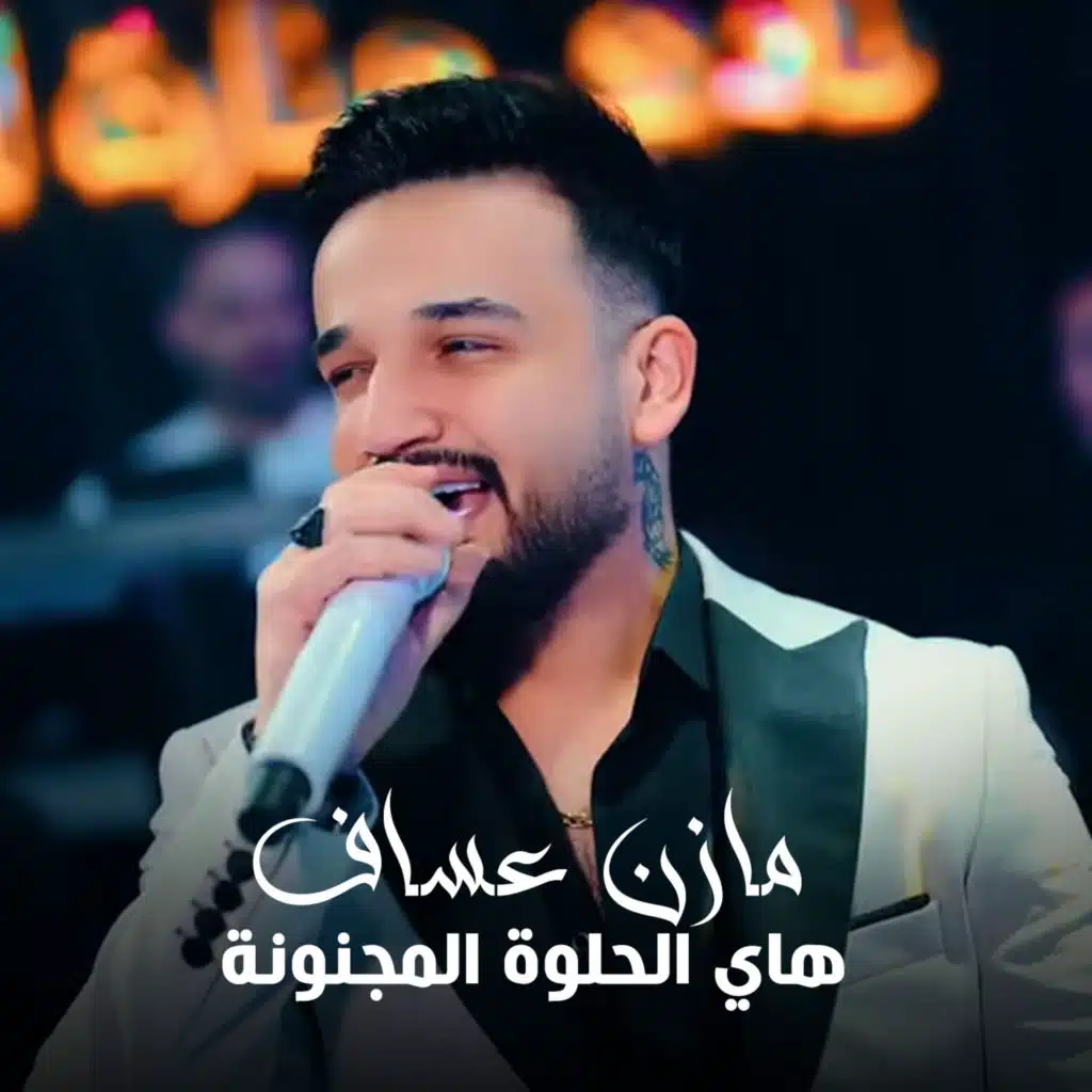 هاي الحلوة المجنونة
