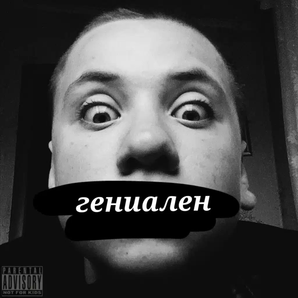 Гениален