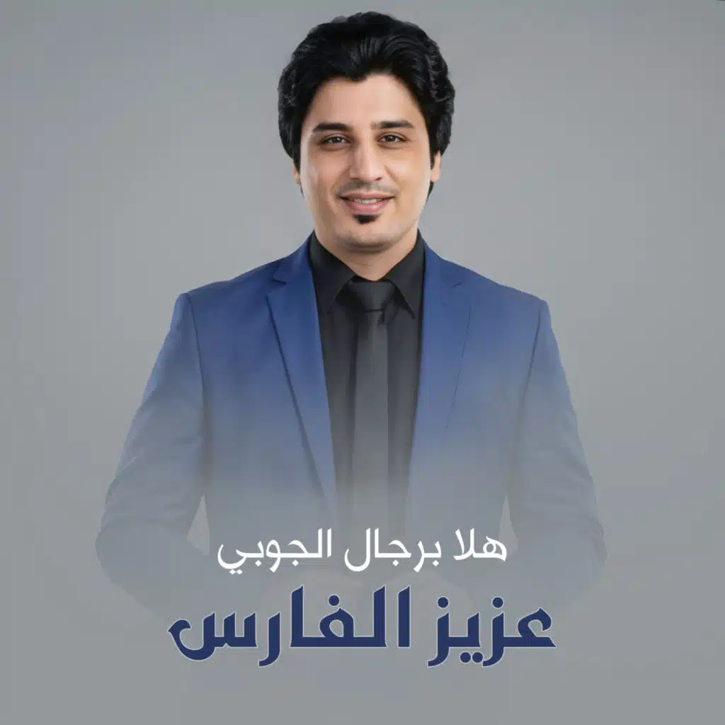 عزيز الفارس