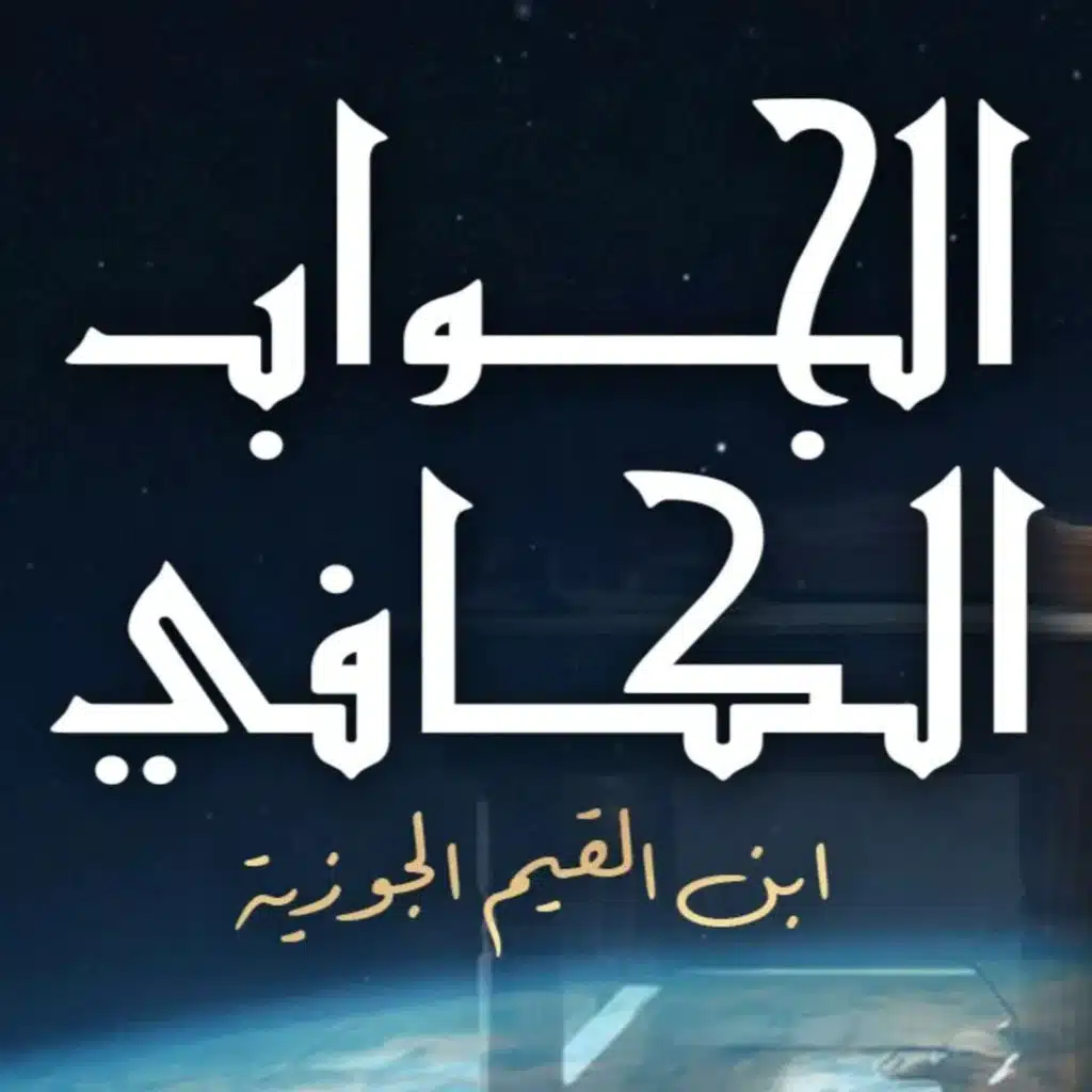 الجواب الكافي (الداء والدواء) لابن القيم الجوزية - كتاب مسموع