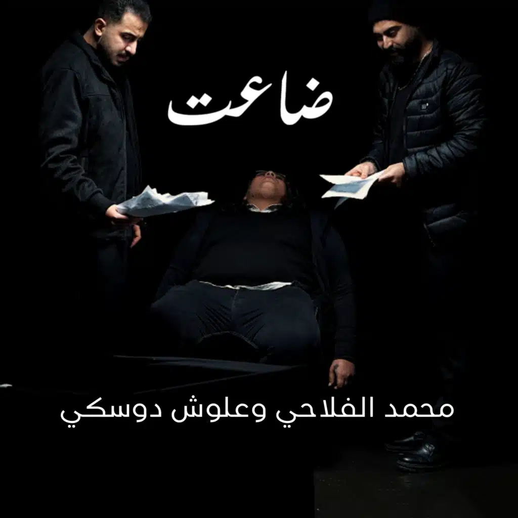 ضاعت