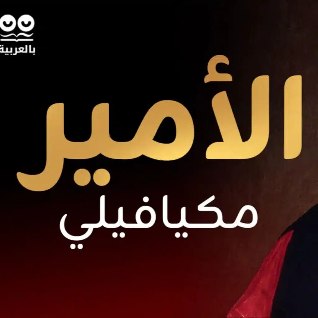 الأمير لنيقولا ميكافيللي (ترجمة محمد لطفي جمعة) - كتاب مسموع كامل