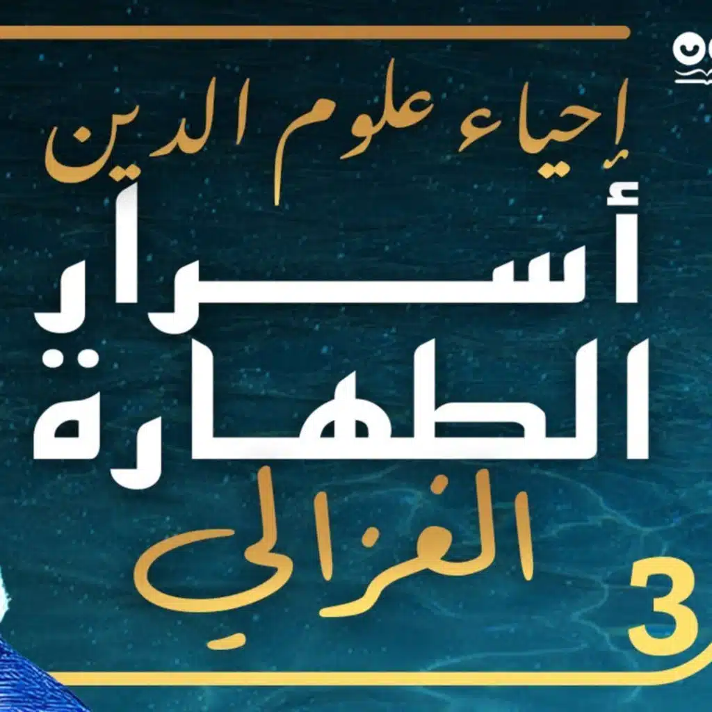 أسرار الطهارة لأبي حامد الغزالي (إحياء علوم الدين - الكتاب الثالث) - كتاب مسموع كامل