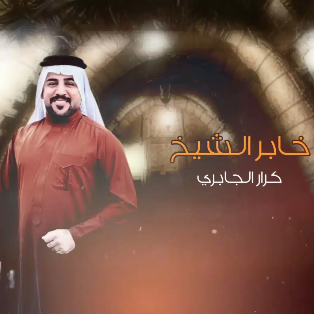 كرار الجابري