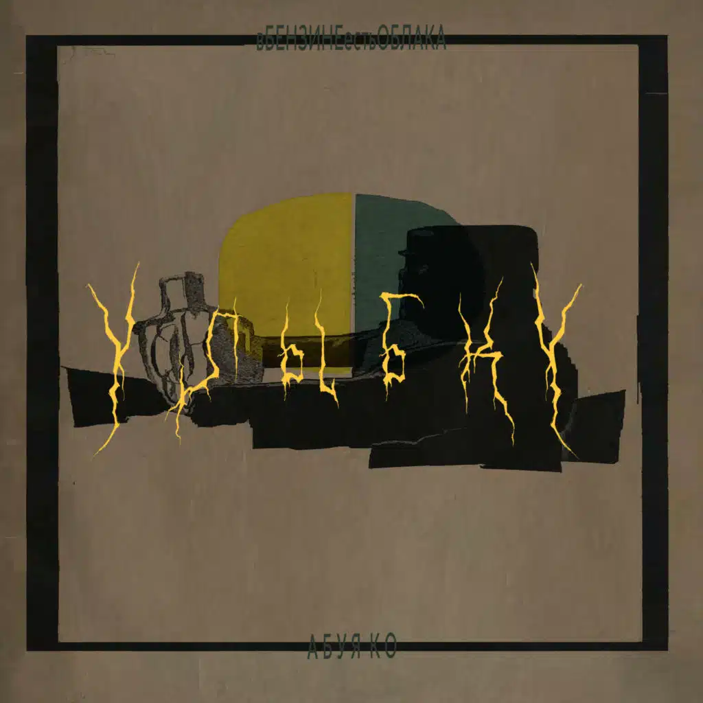 вБЕНЗИНЕестьОБЛАКА