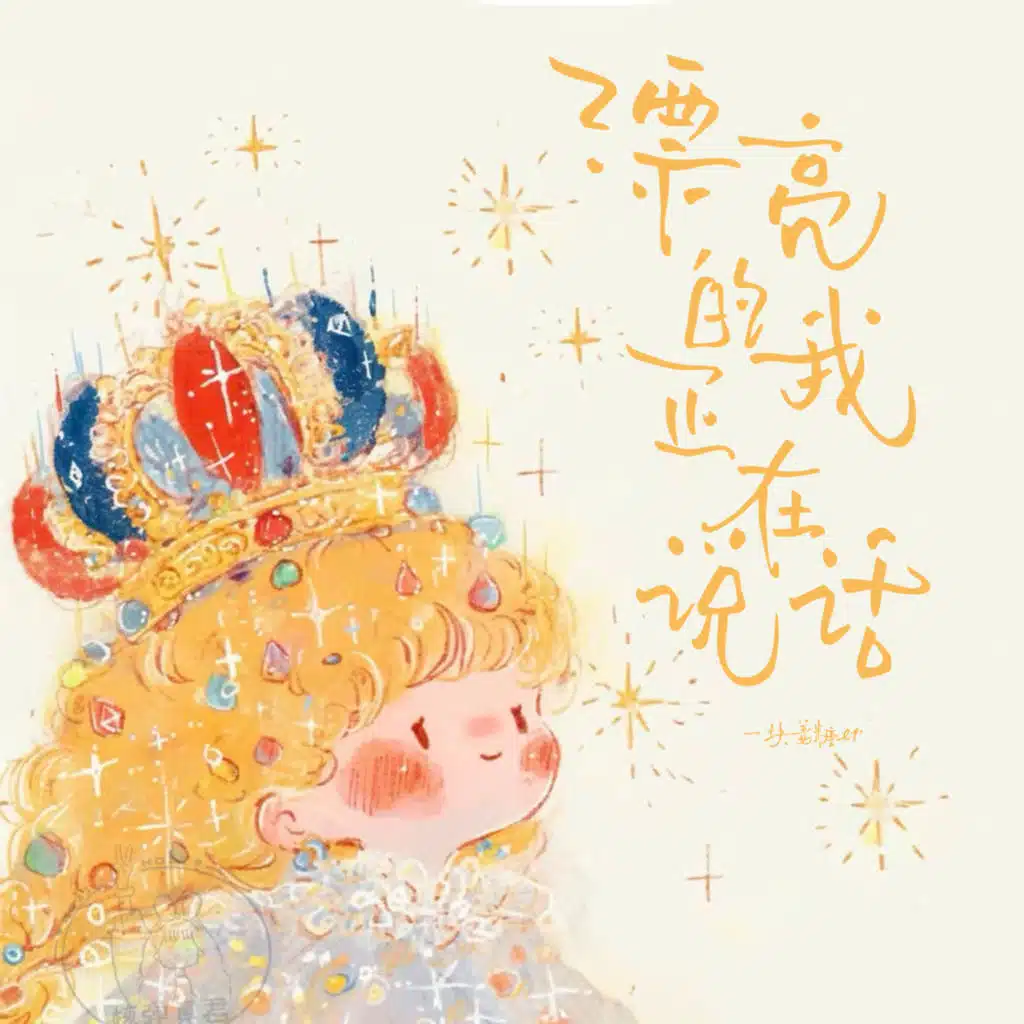 一块姜糖er