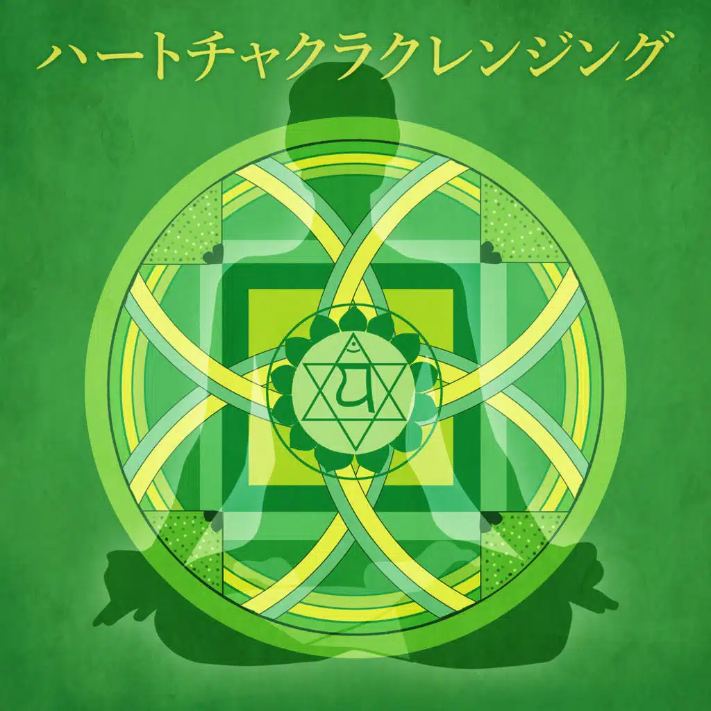 ハートチャクラクレンジング(Anahata)