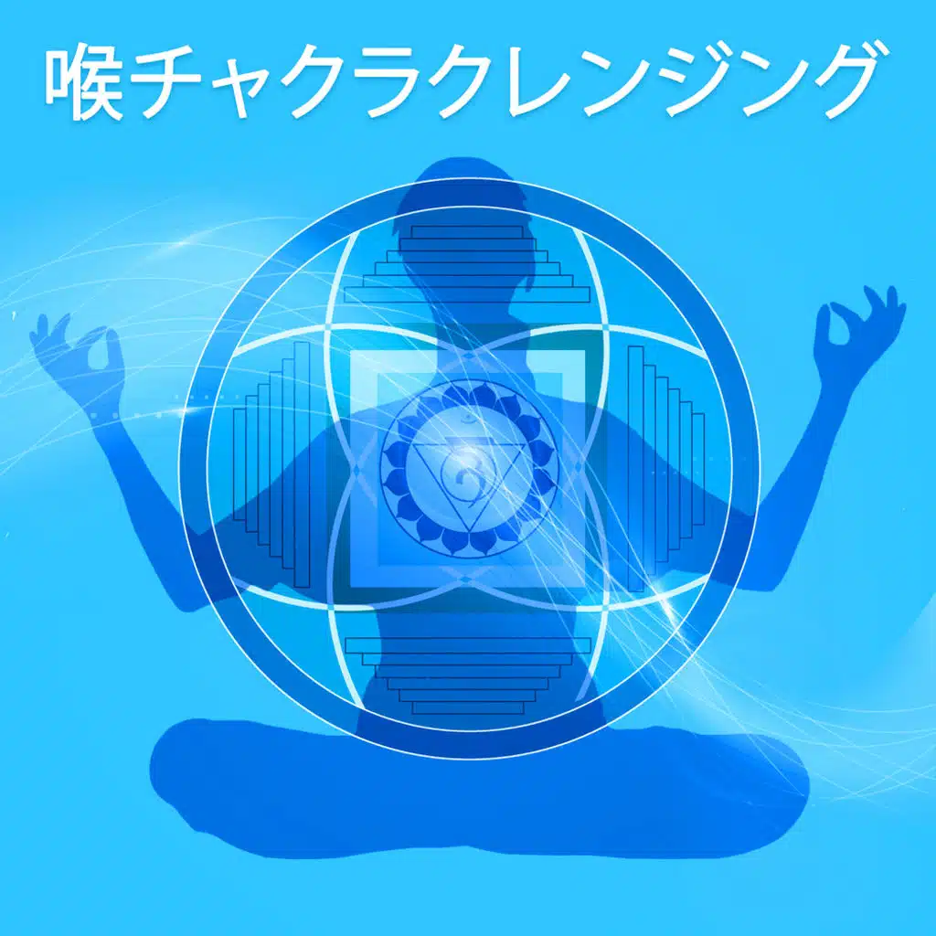 喉チャクラクレンジング(Visuddha)