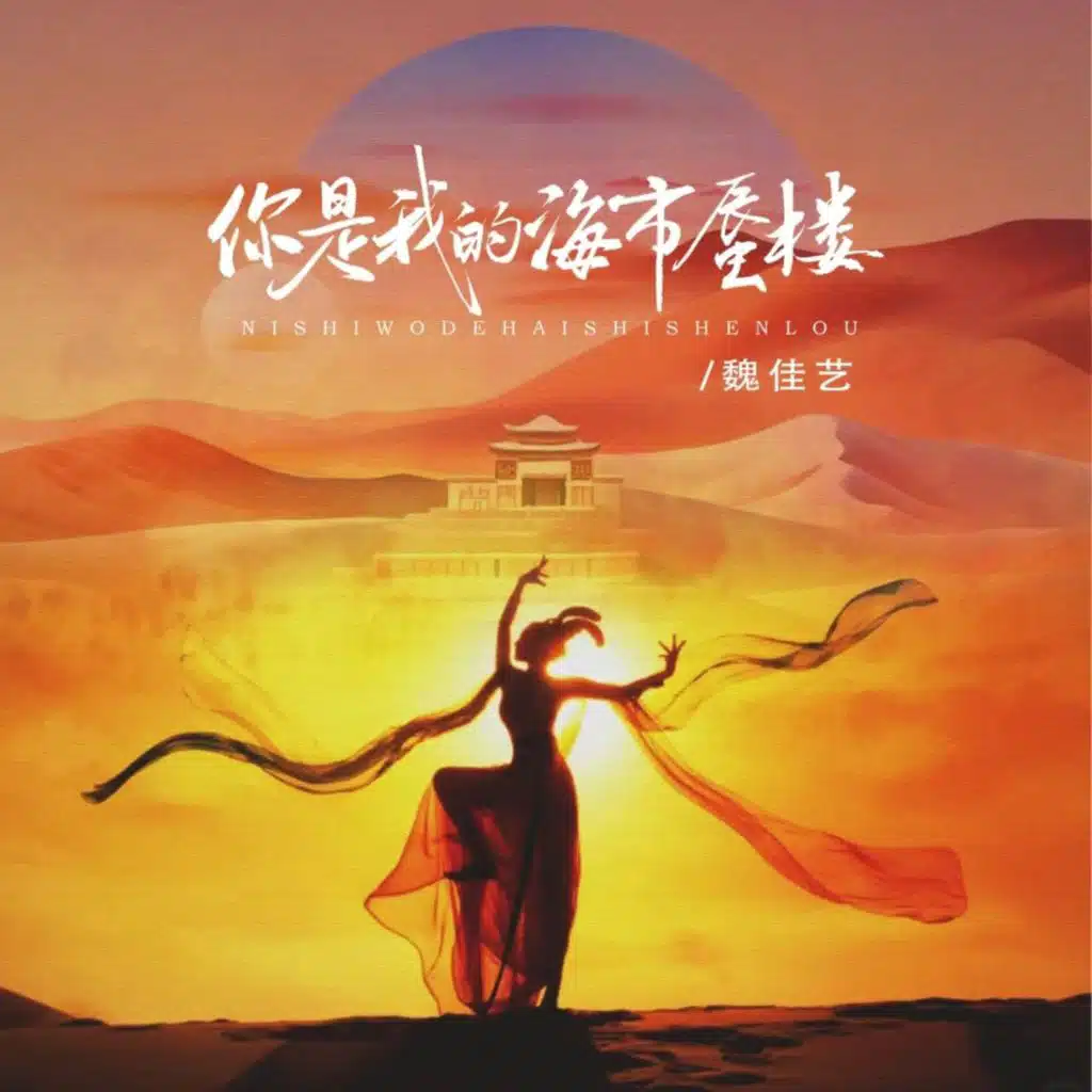 你是我的海市蜃楼 (丝路舞动版)