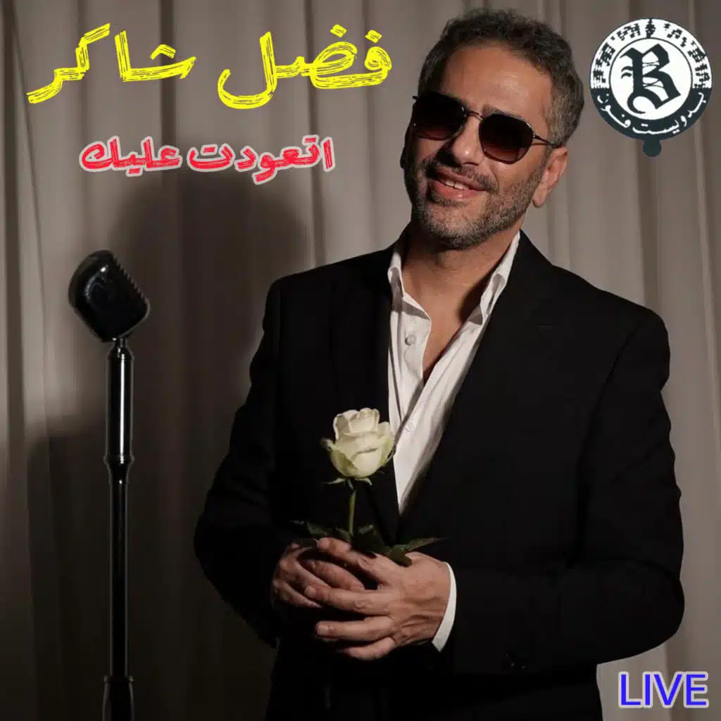 Et3awedt 3aleik (Live)