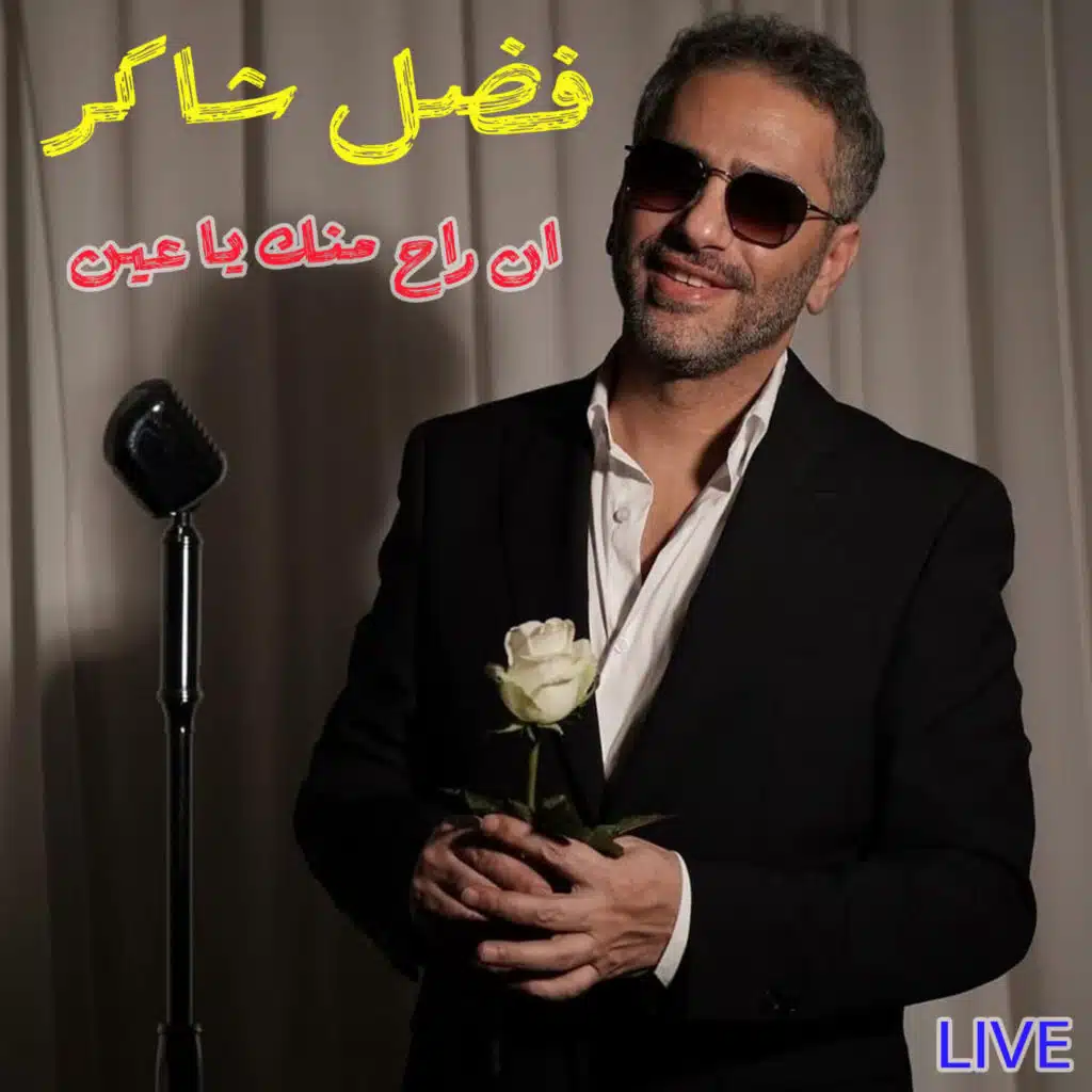 En Rah Minek Ya Ein (Live)