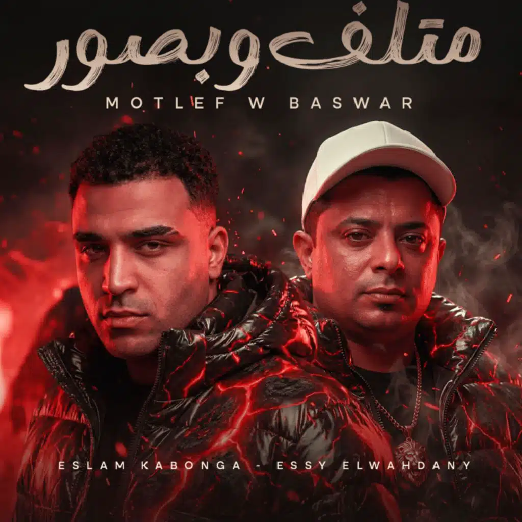 Eslam Kabonga & الايسي الوحداني