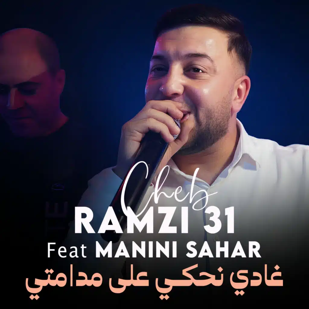 31- الشاب رمزي